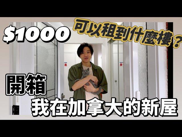 開箱我在加拿大的新屋 ｜ $1000可以租到什麼樓??｜ 未來在這間屋想做的事?