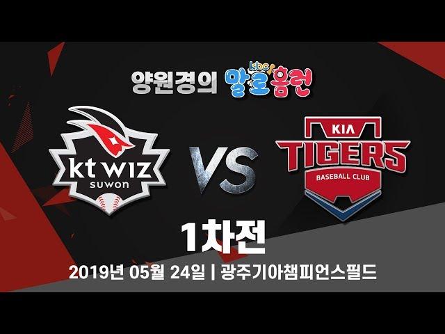 190524 kbc 양원경의 말로홈런 KIA vs KT 1차전 라이브 중계