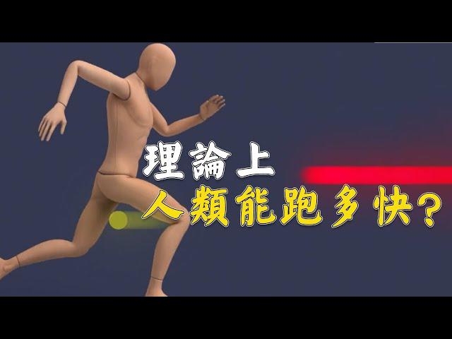 理論上人類能跑多快？#科普 #知識 #knowledge #運動 #history #技巧 #速度