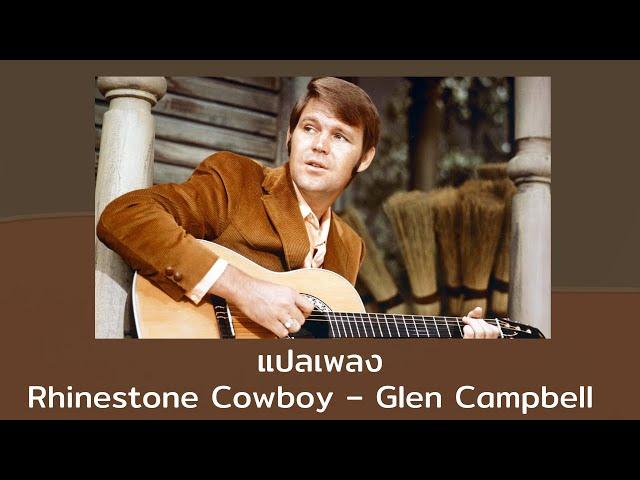 แปลเพลง Rhinestone Cowboy - Glen Campbell (Thaisub ความหมาย ซับไทย)