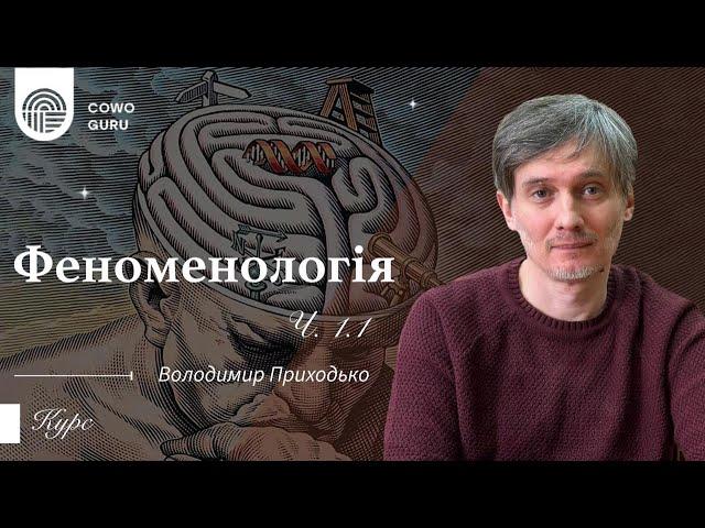 Феноменологія. Володимир Приходько. Частина 1.1