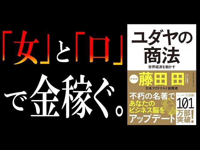 【お金の名著】ユダヤの商法｜孫正義にも影響を与えた商売の鉄則