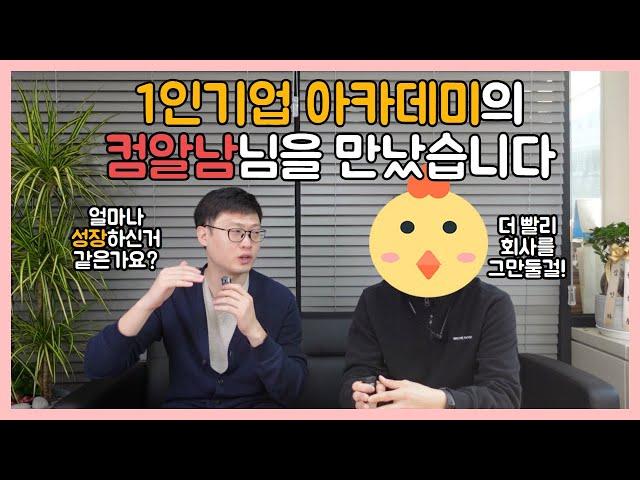 직장에서 사업을 시작한 그분! 1인기업 아카데미 컴알남님 인터뷰_3년의 인연 그리고 협업