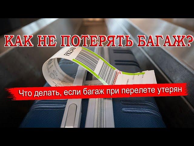 КАК НЕ ПОТЕРЯТЬ БАГАЖ| Что делать, если багаж при перелете утерян. Советы туристам