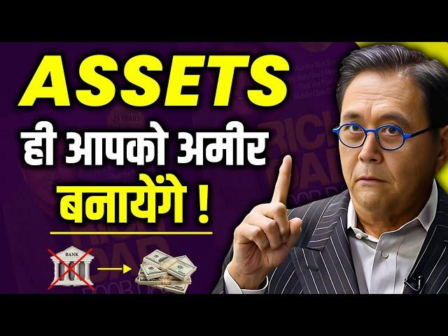 Rich Dad Poor Dad | Assets ही आपको अमीर बनायेंगे | Robert Kiyosaki