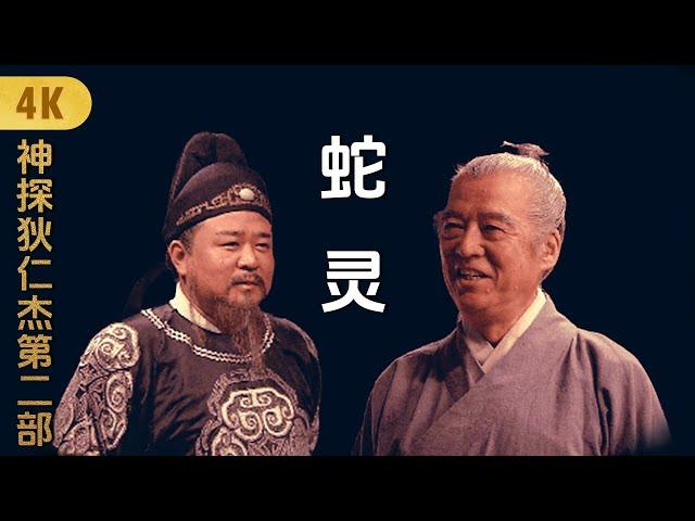 4K神探狄仁杰第二部《蛇灵》梁冠华 张子健 姜昕言 吕中 须干 赵志刚 乔红 邵万林 淳于珊珊 舒燕∣Amazing Detective Di Renjie 2∣悬疑侦探推理古装剧 #2025电视剧