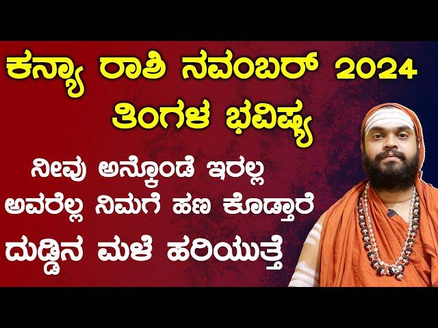 ಕನ್ಯಾ ರಾಶಿ ನವೆಂಬರ್ ತಿಂಗಳ ಭವಿಷ್ಯ 2024 | Kanya Rashi November  2024 Tingala Masa Bhavishya In Kannada