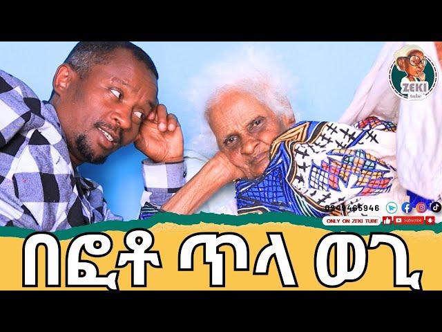 በፎቶ ጥላ ወጊ እማማ ዝናሽ | emama zinash | Zeki Tube #emama_zinash #zeki_tube