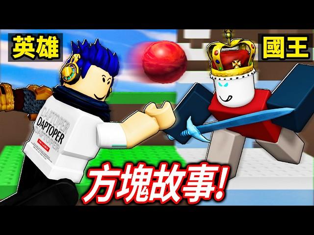 ROBLOX的老闆被抓走了但是！殺死國王就可以救回他..【方塊故事 Block Tales 中文翻譯 - 有感筆電】