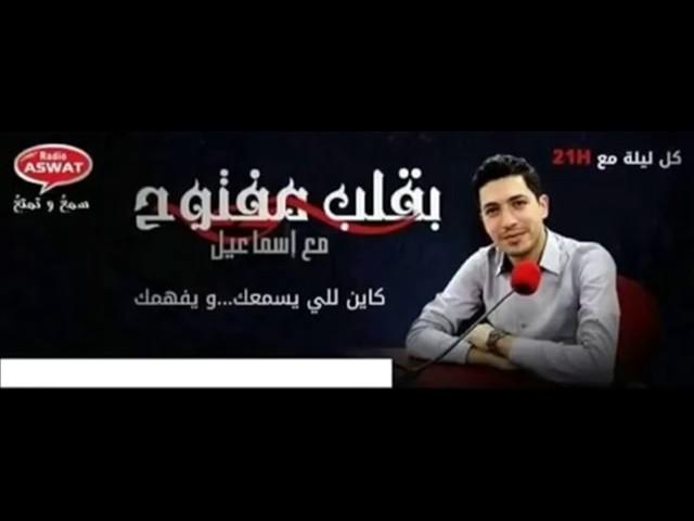 بقلب مفتوح الحلقة الكاملة لليلة الأربعاء 01 مارس 2017 radio aswat 01/03/2017