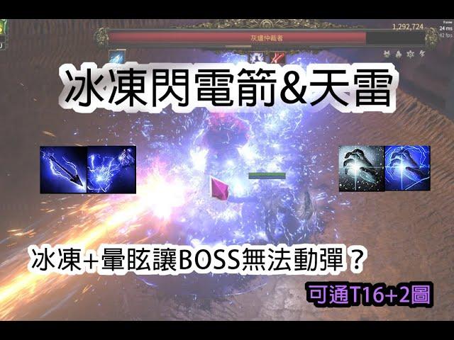 【流派日誌06】銳眼冰凍閃電箭佐天雷，控的BOSS生活不能自理？刷圖飛車黨看這裡（cc字幕，留言區有補充說明，有更新ES版）