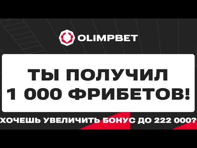 Приветственные бездепозитные фрибеты до 222000 тенге в БК OLIMPBET