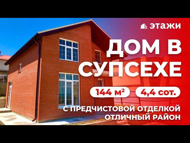  #АНАПА Продажа дома в Супсехе | 144 м² | Недвижимость в Анапе