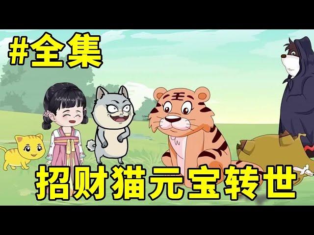 招财猫元宝转世#第一季+第二季：小女孩本是仙界招财猫转世，没想到父亲竟然虐待小女孩儿，小女孩进入金家开启幸福生活！【元宝动画】