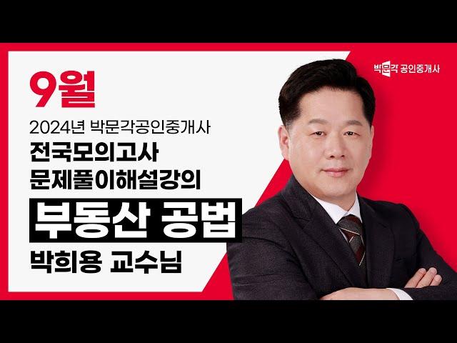 2024년 박문각공인중개사 전국모의고사 해설강의 | 2024년 9월 22일 시행 | 2차 1교시 공법