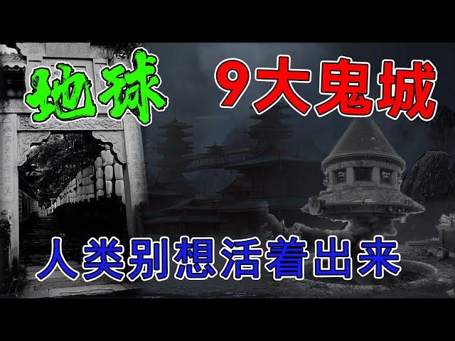 地球上最大的9座「鬼城」！被下了詛咒！闖「禁地」者「死」！人類永遠無法活著出來！膽小慎入！#top10 #世界之最 #冷知識 #排名 #鬼 【地球解說員】