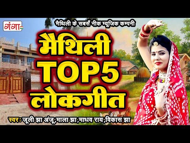 मैथिली TOP 5 लोकगीत | Maithili Lokgeet Songs | Superhit Maithili Songs | Hit Maithili Ganga Songs..