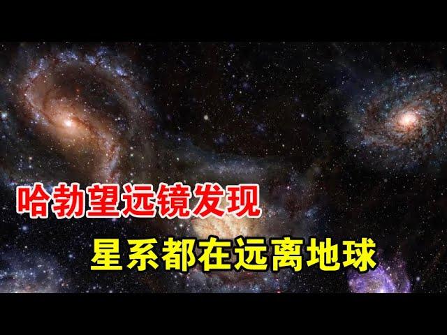 宇宙越来越空旷，哈勃望远镜发现：几乎所有星系都在远离地球【宇宙观察】