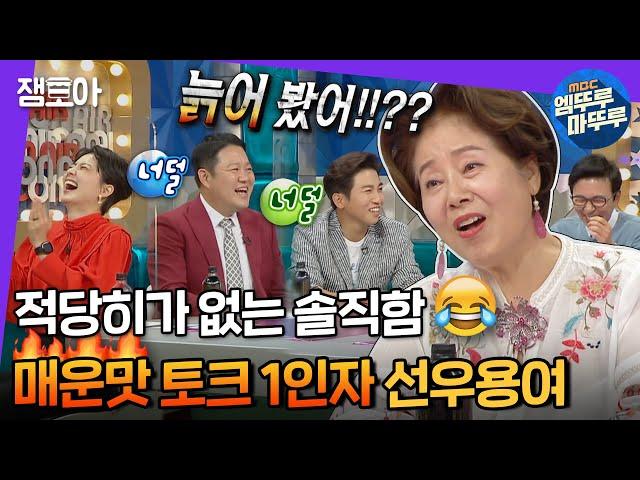 [라디오스타] 조곤조곤 팩트폭행하는 용여좌 레전드 구라가 너덜너덜해진 이유는..?! | #선우용여 #엠뚜루마뚜루 MBC210630방송