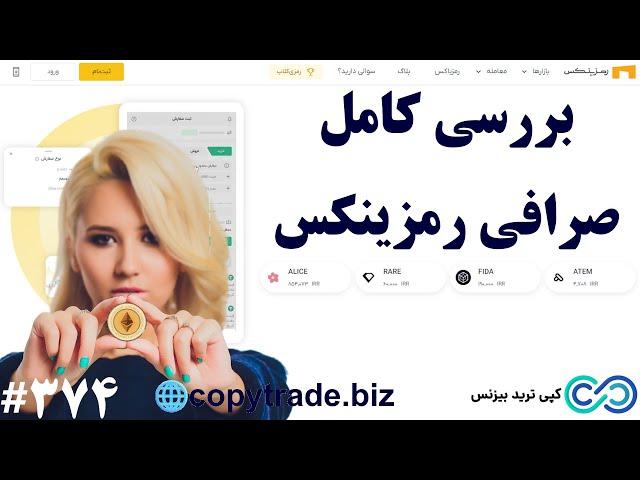 ‫بررسی صرافی رمزینکس 2024 آیا صرافی رمزینکس (Ramzinex) معتبر است؟ [شماره 374]