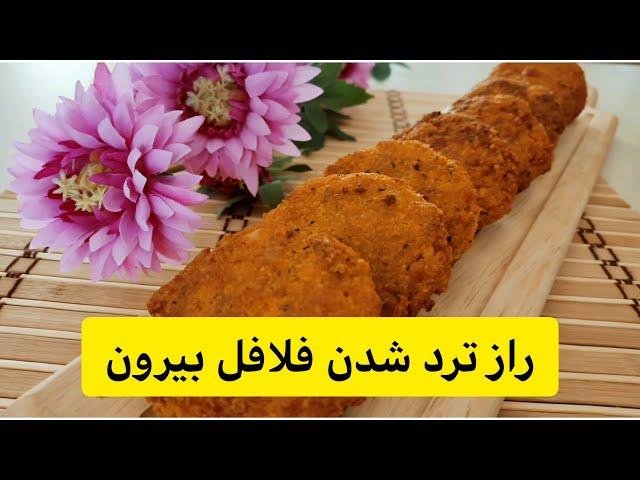 راز ترد شدن فلافل بازاری-اولین باری هست که فلافل به این تردی و خوشمزگی خوردم-دیگر از بازار فلافل نخر