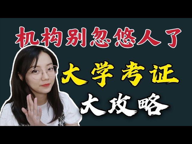 【考证】这些证自学就够了！教师资格证初级会计四六级计算机二级普通话ACCA小语种备考方法备考时间