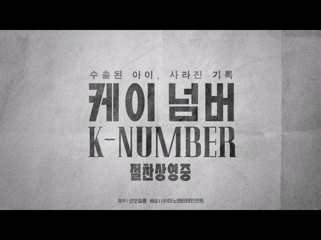[케이 넘버] 리뷰 영상: 2025.05: 다큐멘터리 영화: K-Number