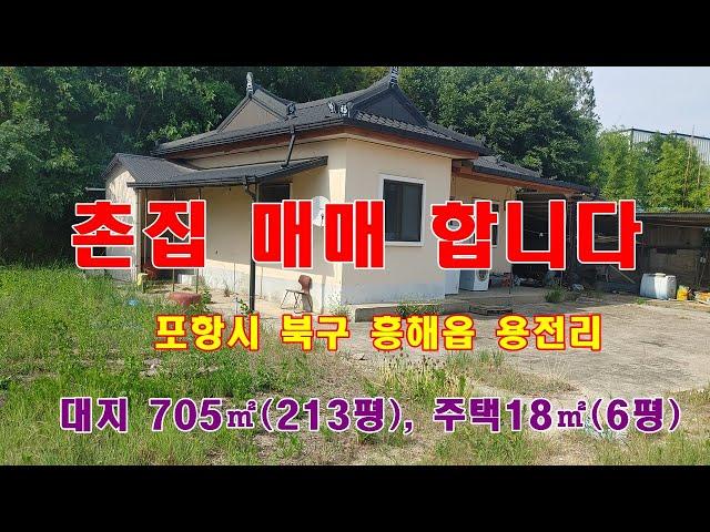 807.포항시 북구 흥해읍 용곡리  촌집주택을 소개해 드리겠습니다.