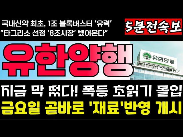 [유한양행 주가전망] [긴급] 렉라자 ‘1차 치료옵션’ 정식 등재! 북미 공략 속도전 돌입! 타그리소 8조매출시장 결국 뺐어온다! 역대최고 매수타이밍 드디어 왔다! 풀매수 대기!