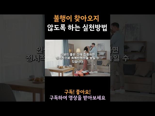 내 삶이 불행하다고 느껴진다면, 불행이 찾아오지 못하는 성격으로 바꾸는 방법