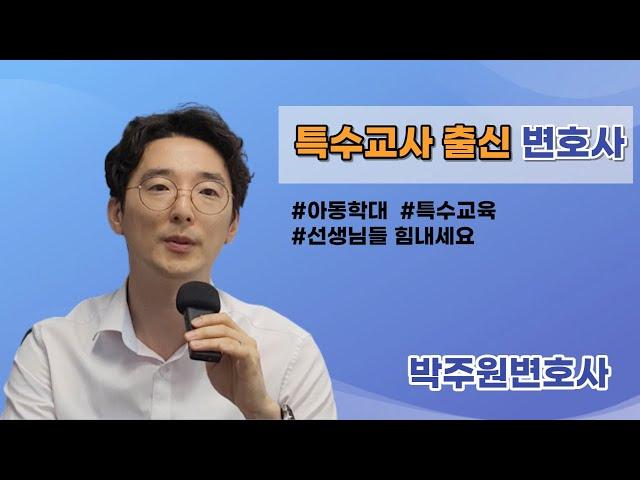 특수교사 출신 변호사가 말하는 아동학대?! 박주원 변호사