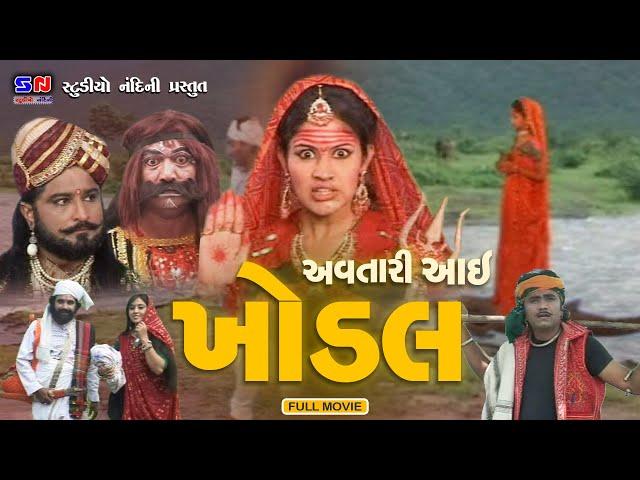 અવતારી આઈ ખોડીયાર || Avtari Aai Khodiyar || Ma Khodiyar Ma || Devotoinal Film || Gujarati Movie 2023