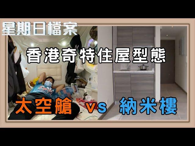 香港人奇特的居住型態 小空間大智慧｜新聞 | 時事 | 資訊節目 | 星期日檔案｜Sunday Report