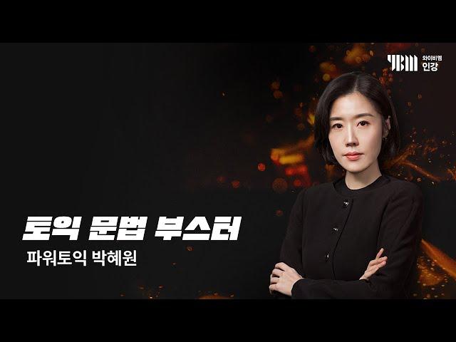 [YBM 토익인강] 토익 문법 부스터_박혜원