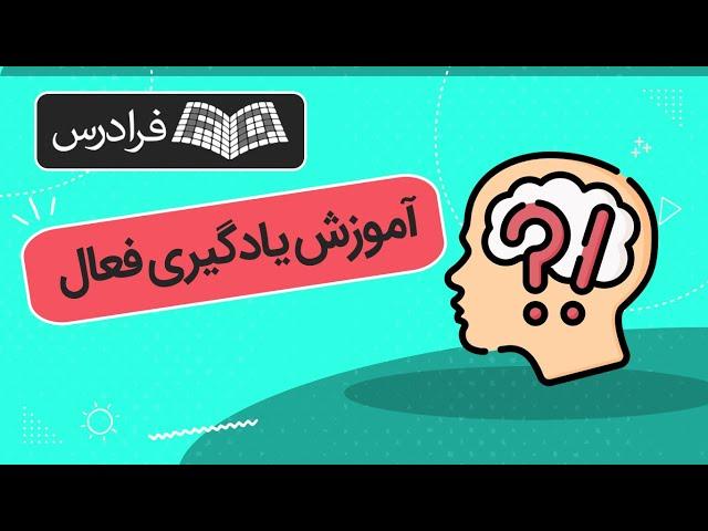 آموزش یادگیری فعال