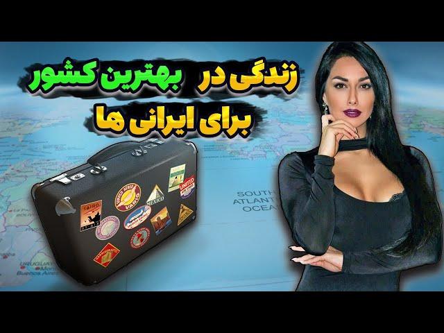 بهترین کشور برای مهاجرت | 5 تا از بهترین کشورها برای زندگی ایرانی ها