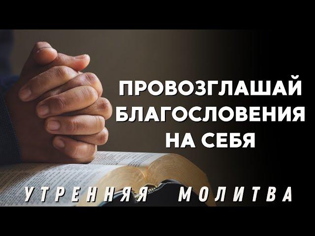 Молитва, чтобы воодушевить вас провозглашать Слово Божье | Начните свой день с этой утренней молитвы