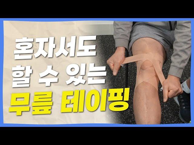 무릎부상에 효과적인 셀프 테이핑 방법