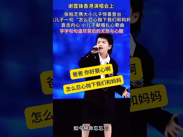 谢振轩喊话谢霆锋，谢三宝演唱，全场沸腾