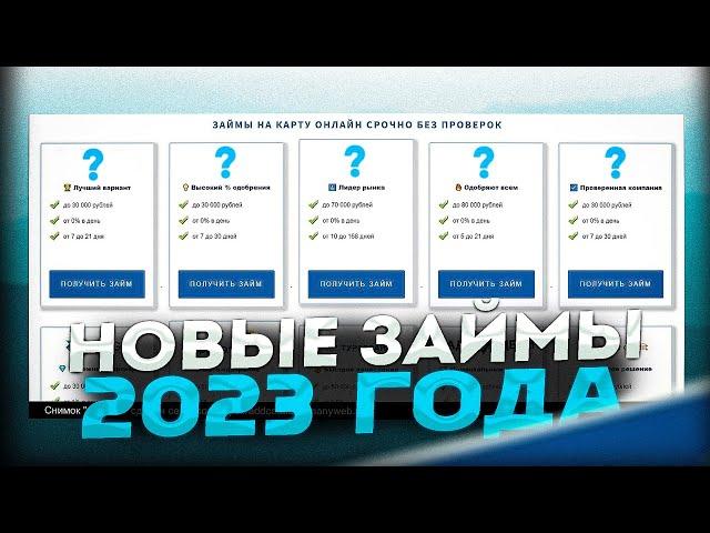 Займы онлайн 2023 | Займы где дают всем