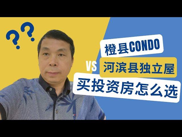 橙县的Condo VS 河滨县的独立屋，买投资房怎么选？租售比和升值如何平衡？橙县房产升值潜力｜河滨县房产升值潜力｜美国房产投资｜加州房产投资｜门尼菲房产投资｜海纳愚夫｜海纳地产｜落基山房屋租赁担保