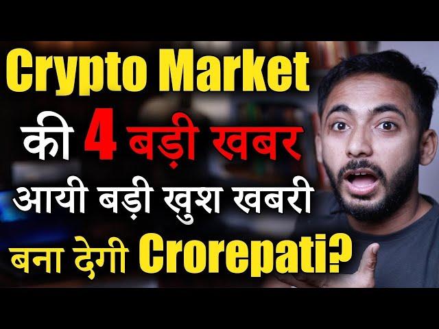 Crypto Market की Major Updates| Crypto Market Update | cryptocurrency | crypto news | Alt season