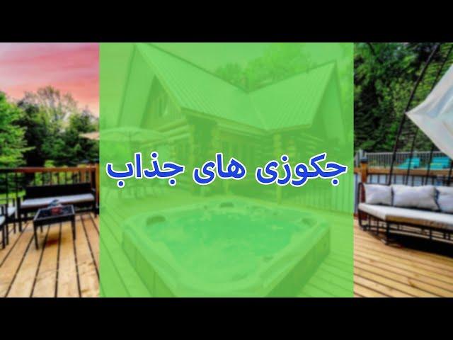 چند نمونه جکوزی جذاب و مدرن