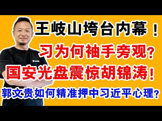 老王来了：王岐山为何栽在郭文贵手里？郭文贵背后真正的力量是谁？史上唯一！中共被民企逼退7亿内幕!习近平和王岐山分手背后：权力结构大爆炸!