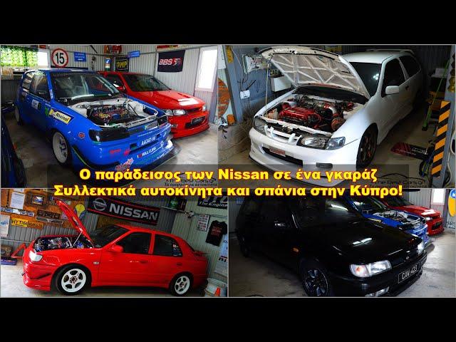 Το Dream Garage κάθε Nissanάκια κρύβεται στη Κύπρο | The Best Cars GR