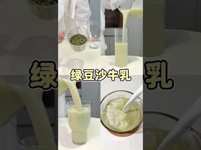 全网疯传的养生饮品！绿豆沙牛乳喝出清爽夏天，喝完嘴巴都是香的！#創意飲品 #营养早餐 #自制饮品 #豆浆
