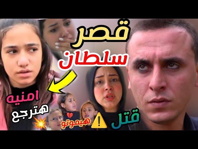 امنيه القوه وحقيقه ظهورها اخيررامسلسل قصر السلطان ندى واحمدقتل ندىهتعيش وهتنتقم#ندي_واحمد #ترند