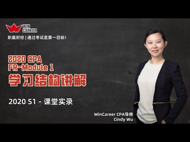 CPA- Module 1 的学习结构｜考试Indexing， 我们这么帮你！