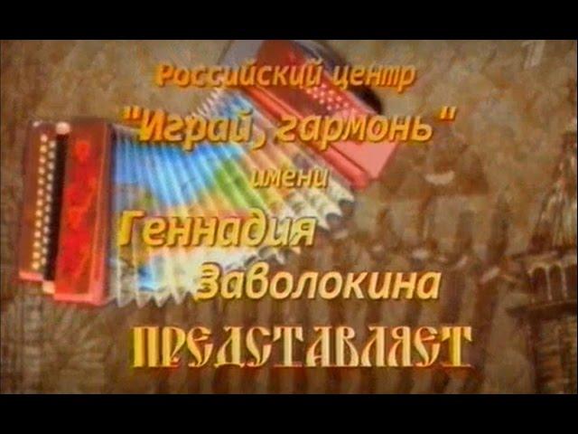 Играй, гармонь любимая! Ах, Тверь!..