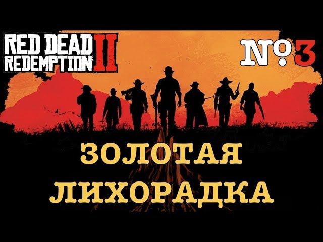 [RDR2] ЗОЛОТЫЕ МЕДАЛИ. Глава 2, часть 2/2